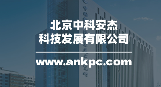 北京中科安杰科技发展有限公司